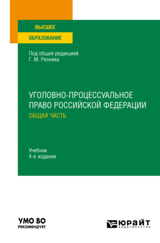 Генри Маркович Резник. Уголовно-процессуальное право Российской Федерации. Общая часть 4-е изд., пер. и доп. Учебник для вузов