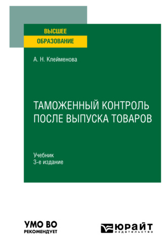 Анастасия Николаевна Шашкина. Таможенный контроль после выпуска товаров 3-е изд., пер. и доп. Учебник для вузов