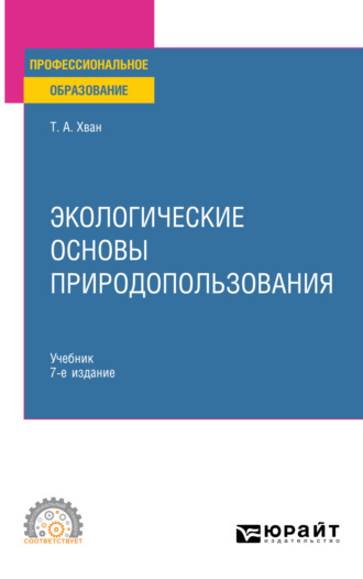 Татьяна Александровна Хван. Экологические основы природопользования 7-е изд., пер. и доп. Учебник для СПО