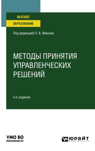 Ирина Валентиновна Ткаченко. Методы принятия управленческих решений 3-е изд., пер. и доп. Учебное пособие для вузов