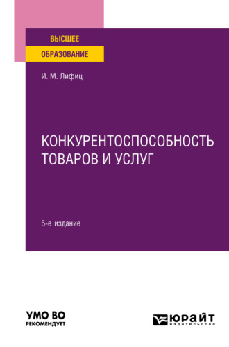 . Конкурентоспособность товаров и услуг 5-е изд., пер. и доп. Учебное пособие для вузов