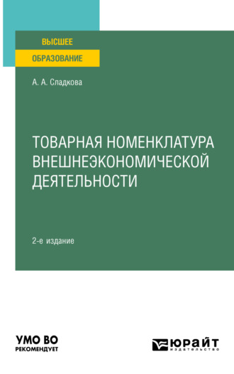 Алена Александровна Сладкова. Товарная номенклатура внешнеэкономической деятельности 2-е изд., пер. и доп. Учебное пособие для вузов