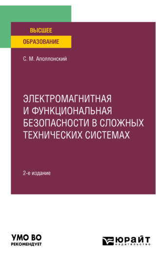 Станислав Михайлович Аполлонский. Электромагнитная и функциональная безопасности в сложных технических системах 2-е изд., испр. и доп. Учебное пособие для вузов