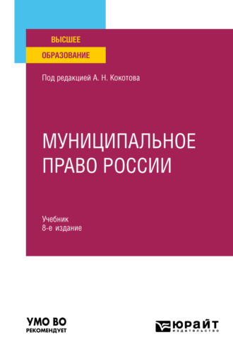 Илья Викторович Захаров. Муниципальное право России 8-е изд., пер. и доп. Учебник для вузов