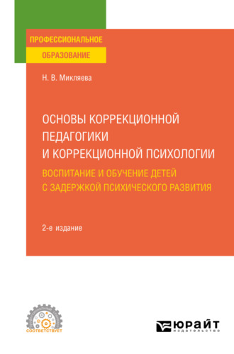 Наталья Викторовна Микляева. Основы коррекционной педагогики и коррекционной психологии: воспитание и обучение детей с задержкой психического развития 2-е изд., пер. и доп. Учебное пособие для СПО