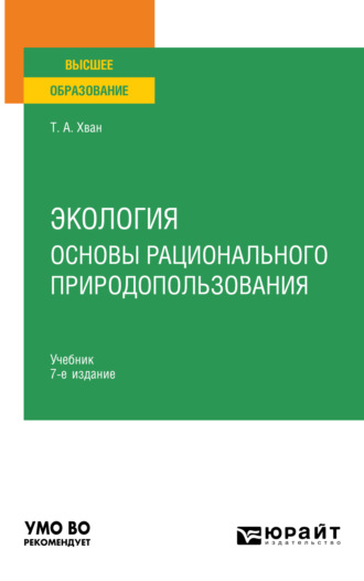 Татьяна Александровна Хван. Экология. Основы рационального природопользования 7-е изд., пер. и доп. Учебник для вузов