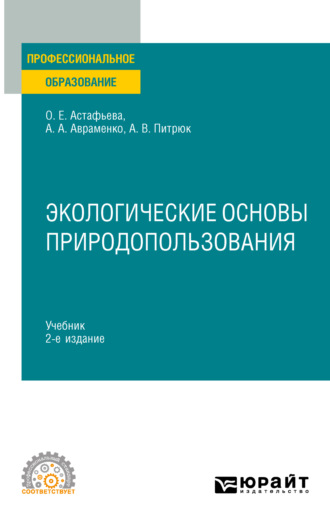 Анастасия Валерьевна Питрюк. Экологические основы природопользования 2-е изд., испр. и доп. Учебник для СПО