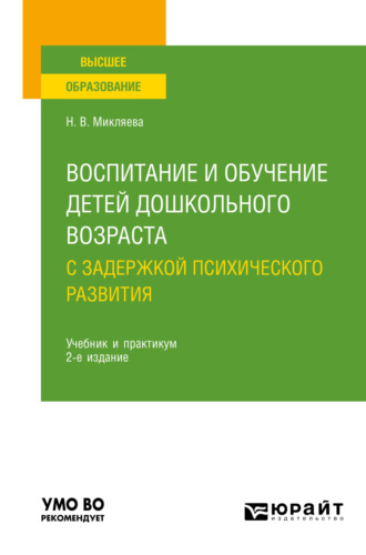 Наталья Викторовна Микляева. Воспитание и обучение детей дошкольного возраста с задержкой психического развития 2-е изд., пер. и доп. Учебник и практикум для вузов