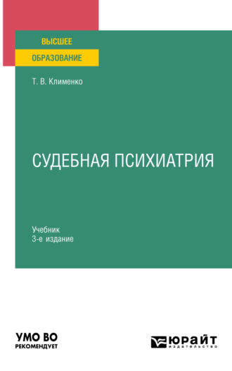 Татьяна Валентиновна Клименко. Судебная психиатрия 3-е изд., пер. и доп. Учебник для вузов