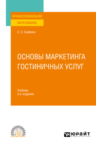 Сергей Сергеевич Скобкин. Основы маркетинга гостиничных услуг 3-е изд., испр. и доп. Учебник для СПО