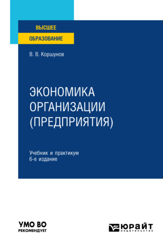 Владимир Владимирович Коршунов. Экономика организации (предприятия) 6-е изд., пер. и доп. Учебник и практикум для вузов