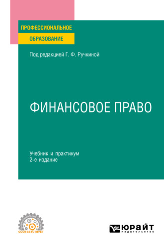 Алла Викторовна Самигулина. Финансовое право 2-е изд., пер. и доп. Учебник и практикум для СПО