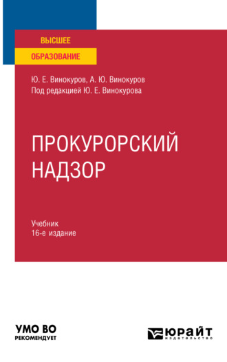 Александр Юрьевич Винокуров. Прокурорский надзор 16-е изд., пер. и доп. Учебник для вузов