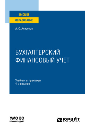 Алисен Сакинович Алисенов. Бухгалтерский финансовый учет 4-е изд., пер. и доп. Учебник и практикум для вузов