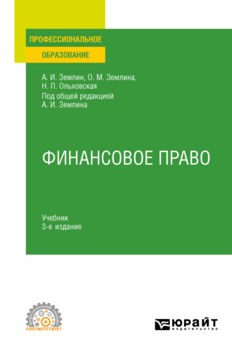 Ольга Михайловна Землина. Финансовое право 3-е изд., пер. и доп. Учебник для СПО