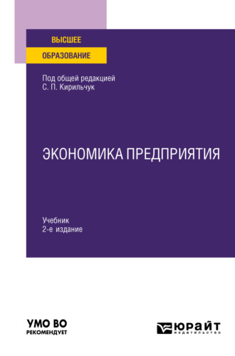 Инга Валентиновна Артюхова. Экономика предприятия 2-е изд., пер. и доп. Учебник для вузов