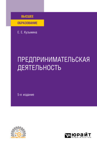 Евгения Евгеньевна Кузьмина. Предпринимательская деятельность 5-е изд., пер. и доп. Учебное пособие для СПО