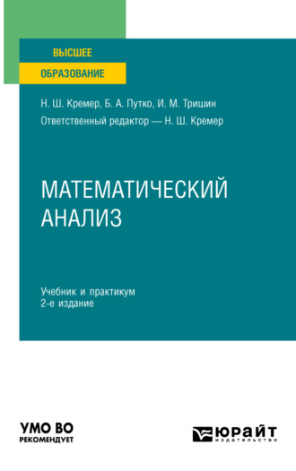 Наум Шевелевич Кремер. Математический анализ 2-е изд., пер. и доп. Учебник и практикум для вузов