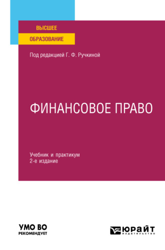 Алла Викторовна Самигулина. Финансовое право 2-е изд., пер. и доп. Учебник и практикум для вузов