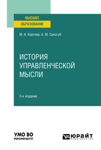 Анжела Михайловна Салогуб. История управленческой мысли 3-е изд., испр. и доп. Учебное пособие для вузов