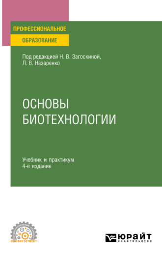 Людмила Владимировна Назаренко. Основы биотехнологии 4-е изд., испр. и доп. Учебник и практикум для СПО