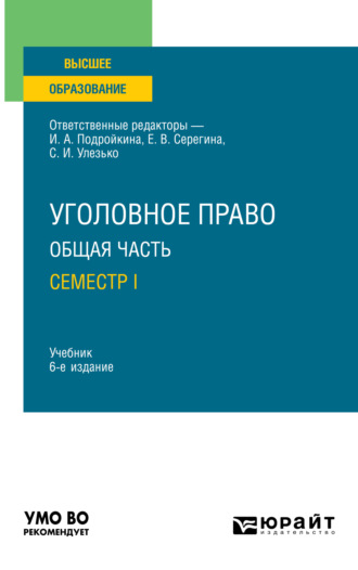 Александр Васильевич Грошев. Уголовное право. Общая часть. Семестр I 6-е изд., пер. и доп. Учебник для вузов