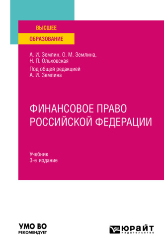 Ольга Михайловна Землина. Финансовое право Российской Федерации 3-е изд., пер. и доп. Учебник для вузов