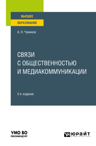 Александр Николаевич Чумиков. Связи с общественностью и медиакоммуникации 2-е изд., пер. и доп. Учебное пособие для вузов