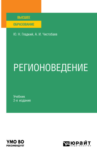 Анатолий Иванович Чистобаев. Регионоведение 2-е изд., пер. и доп. Учебник для вузов