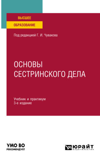 Геннадий Иванович Чуваков. Основы сестринского дела 3-е изд., пер. и доп. Учебник и практикум для вузов