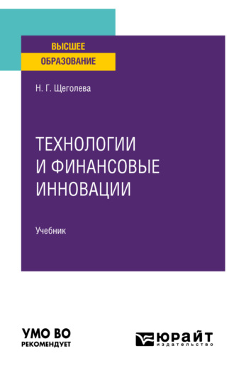 Наталья Геннадьевна Щеголева. Технологии и финансовые инновации. Учебник для вузов