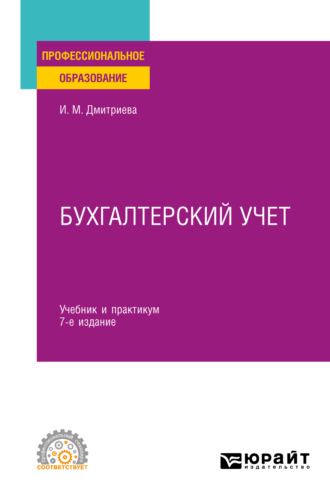 Ирина Михайловна Дмитриева. Бухгалтерский учет 7-е изд., пер. и доп. Учебник и практикум для СПО