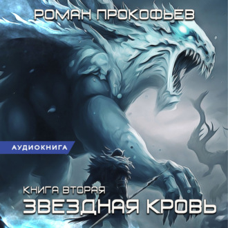 Обложка книги «Звездная Кровь – 2. Фригольд»