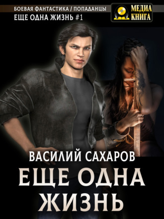 Обложка книги «Еще одна жизнь»