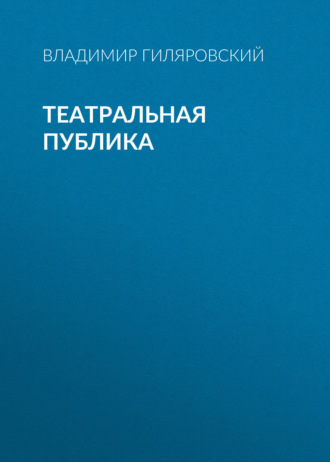 Обложка книги «Театральная публика»