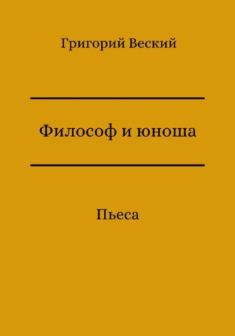 Обложка книги «Философ и юноша»