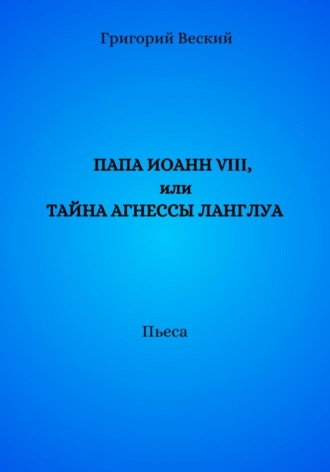 Обложка книги «Папа Иоанн VIII, или Тайна Агнессы Ланглуа»