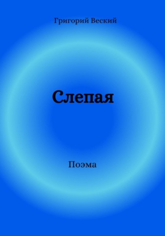 Обложка книги «Слепая»