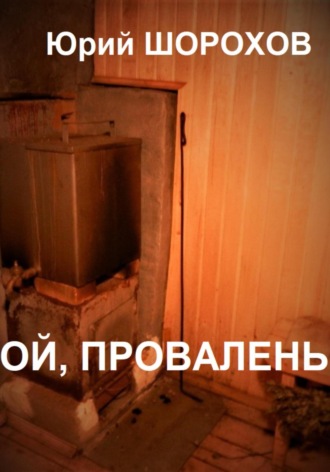 Обложка книги «Ой, провалень!»