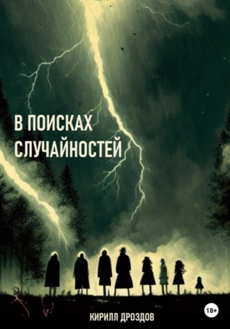 Обложка книги «В поисках случайностей»