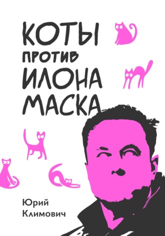 Обложка книги «Коты против Илона Маска»