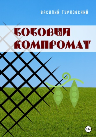 Обложка книги «Бобовый компромат»