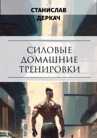 Обложка книги «Силовые домашние тренировки»