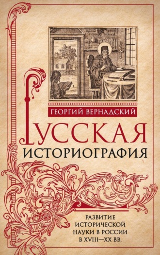 Обложка книги «Русская историография. Развитие исторической науки в России в XVIII—XX вв»