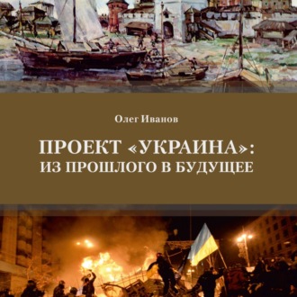 Обложка книги «Проект «Украина»: из прошлого в будущее»