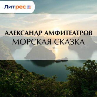 Обложка книги «Морская сказка»
