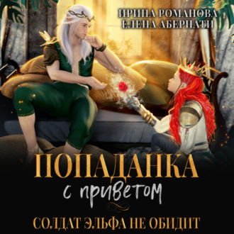 Обложка книги «Попаданка с приветом, или Солдат эльфа не обидит»