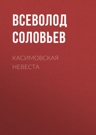 Обложка книги «Касимовская невеста»