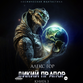 Обложка книги «Дикий прапор. Книга 3»