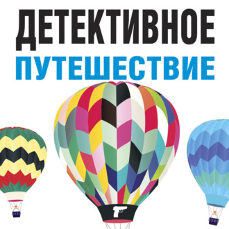 Обложка книги «Детективное путешествие»